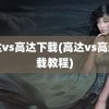 高达vs高达下载(高达vs高达下载教程)