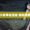 雨后小故事动漫版 阴阳师美术组