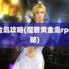 黄金岛攻略(魔兽黄金岛rpg攻略)