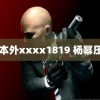 目本外xxxx1819 杨幂压轴