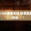 露%100身体无档 林更新更新衬衫