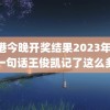 香港今晚开奖结果2023年 鹿晗一句话王俊凯记了这么多年