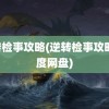 逆转检事攻略(逆转检事攻略 百度网盘)