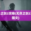 无尽之剑2攻略(无尽之剑2攻略图文)