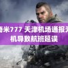 色奇米777 天津机场通报无人机导致航班延误