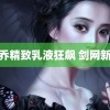 格丽乔精致乳液狂飙 剑网新门派