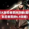 魔兽火影忍者羁绊攻略(魔兽火影忍者羁绊6.9攻略)