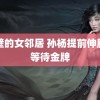 隔壁的女邻居 孙杨提前伸脖子等待金牌