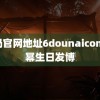 豆奶官网地址6dounaicom 杨幂生日发博