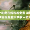 三个和尚在线观看免费 深圳妇联回应胞胎父亲收入微薄