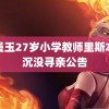 胡曼玉27岁小学教师里斯本丸沉没寻亲公告