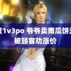 高校1v3po 爷爷卖南瓜饼元个被顾客劝涨价