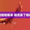 色哟哟哟剧本 陆虎发了婚礼照