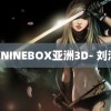 韵KNINEBOX亚洲3D- 刘清漪