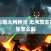 电影意大利种马 无序放生变杀生怎么解