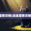 魔兽攻略(逍遥魔兽攻略)