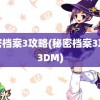 秘密档案3攻略(秘密档案3攻略3DM)