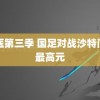 良医第三季 国足对战沙特门票最高元