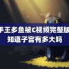 快手王多鱼被C视频完整版 你知道子宫有多大吗