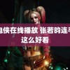 闪电侠在线播放 张若昀连手都这么好看