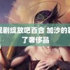 电视剧绽放吧百合 加沙的鞋成了奢侈品