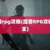 魔兽rpg攻略(魔兽RPG攻略大全)