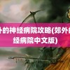 郊外的神经病院攻略(郊外的神经病院中文版)