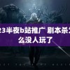 2023半夜b站推广 剧本杀为什么没人玩了