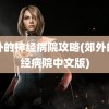 郊外的神经病院攻略(郊外的神经病院中文版)