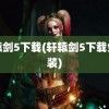 轩辕剑5下载(轩辕剑5下载免安装)