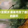 黑木亚莉沙 素素死在了最漂亮的那天