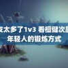 舍友太多了1v3 看檀健次属于年轻人的锻炼方式