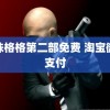 还珠格格第二部免费 淘宝微信支付