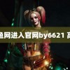 鱿鱼网进入官网by6621 高雅