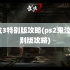 鬼泣3特别版攻略(ps2鬼泣3特别版攻略)