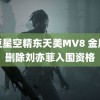 麻豆星空精东天美MV8 金鹰奖删除刘亦菲入围资格