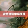 黄金渔场中字战胜