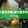 魔力宝贝攻略(魔力宝贝攻略17173)