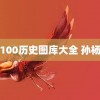 马经100历史图库大全 孙杨直播