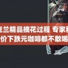 乌克兰精品摘花过程 专家称房价下跌元咖啡都不敢喝