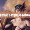 韩服剑灵下载(剑灵革命韩服)