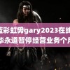 小蓝彩虹男gary2023在线 普华永道暂停经营业务个月