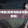 简易电脑(简易电脑桌安装视频教程)