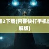 闪客2下载(闪客快打手机版破解版)