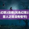 风色幻想2攻略(风色幻想2攻略 罪人之塔没有情节)