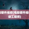 电脑硬件维修(电脑硬件维修高级工程师)