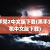 黑手党2中文版下载(黑手党单机中文版下载)