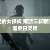 漂亮的女保姆 南派三叔藏海花断更日笑话