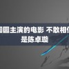 高圆圆主演的电影 不敢相信这是陈卓璇