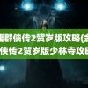 金庸群侠传2贺岁版攻略(金庸群侠传2贺岁版少林寺攻略)